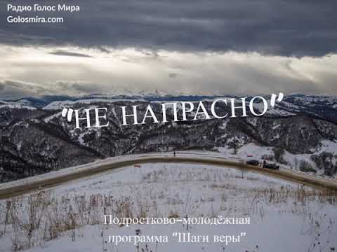 Видео: 32. Шаги веры -''Не напрасно'' - читает Светлана Гончарова [Радио Голос Мира]