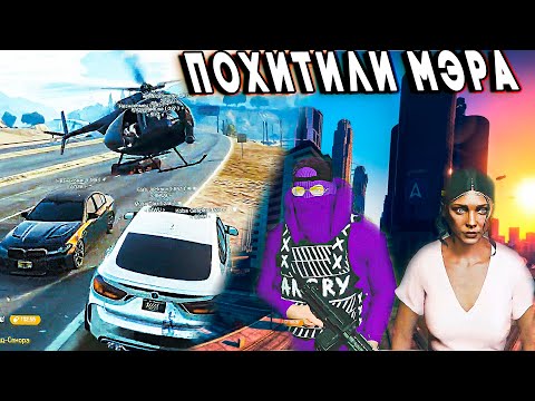 Видео: ПОХИЩЕНИЕ МЭРА ГОРОДА НА ВЕРТОЛЕТЕ | ПЕРЕСТРЕЛКА | #lahmadju #gta5