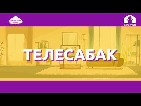 Видео: 2-класс | Кыргыз тили | Ичкертүү  ь жана ажыратуу ъ белгилери