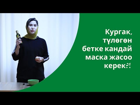 Видео: Кургак, түлөгөн бетке кандай маска жасоо керек?! | үй шартында бетке 1-жардам | Айнура Сагынбаева
