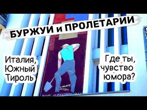 Видео: Южный Тироль, улица с верандами. Буржуи и пролетарии!