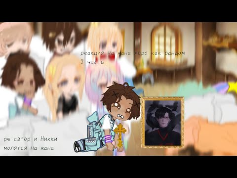 Видео: реакция ври на жана моро как рандом 2 часть (все ради игры)