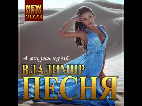 Видео: Владимир Песня - А жизнь идет.../ПРЕМЬЕРА 2023