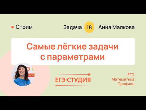 Видео: Ты точно решишь эти параметры на ЕГЭ 2024 по профильной математике | #ЕГЭ Студия