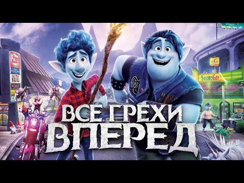 Видео: Все грехи мультфильма "Вперёд"