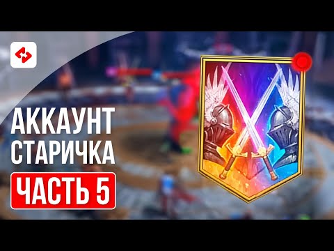 Видео: ИДЕМ В ЗОЛОТО НА RTA #5 | RAID: SHADOW LEGENDS