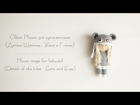 Видео: Образ Мышки для куклы-малышки. Детали - Ушки и Глазки | Mouse image for baby-doll. Details