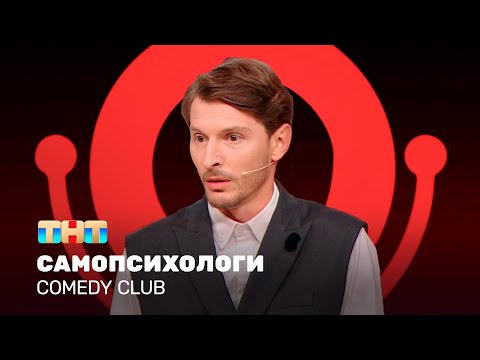 Видео: Comedy Club: Самопсихологи | Павел Воля @ComedyClubRussia