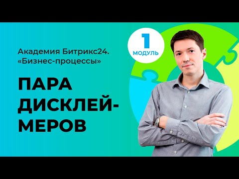 Видео: Пара дисклеймеров. Модуль 1. Урок 3