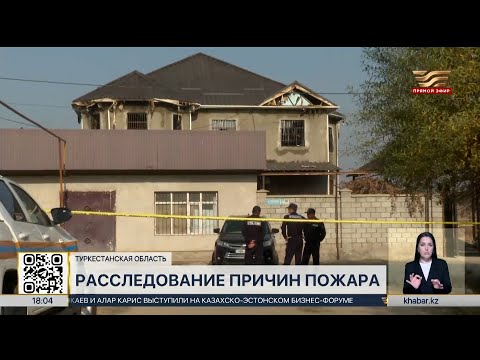 Видео: Пожар в селе Алгабас: на месте трагедии работают оперативные службы - LIVE