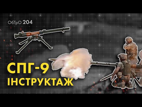 Видео: СПГ-9 (SPG-9) "Спис". Інструктаж. 204 ОБТрО.