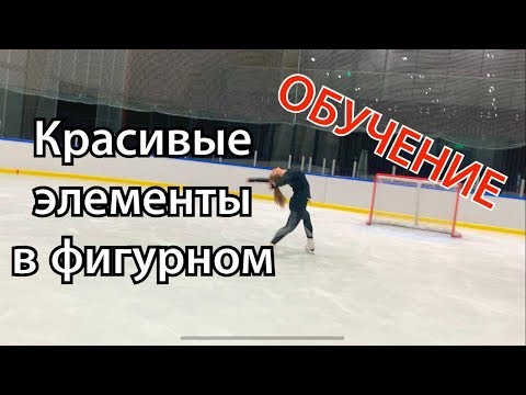 Видео: #8 КРАСИВЫЕ ЭЛЕМЕНТЫ ФИГУРНОГО либела бауер