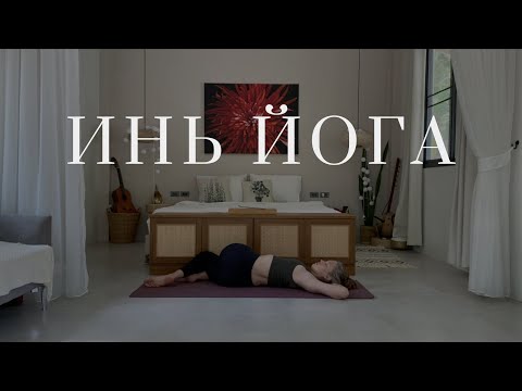 Видео: Инь йога. Вернуться к себе и восстановить энергию. Музыка 528 Гц