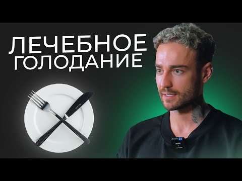 Видео: ГОЛОД - КЛЮЧ К ИСЦЕЛЕНИЮ