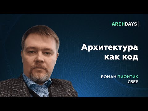 Видео: Архитектура как код. Роман Пионтик
