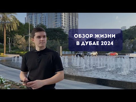 Видео: Жизнь в Дубае 2024 | ПОДРОБНЫЙ ОБЗОР | НАДО ЗНАТЬ перед переездом в ОАЭ. Как сэкономить в Дубае?