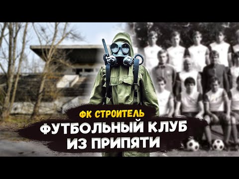 Видео: ФК СТРОИТЕЛЬ из Припяти: История клуба, которого стерла радиация