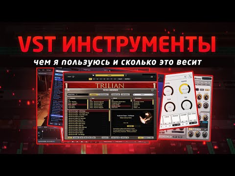 Видео: VST инструменты: чем я пользуюсь и сколько это весит