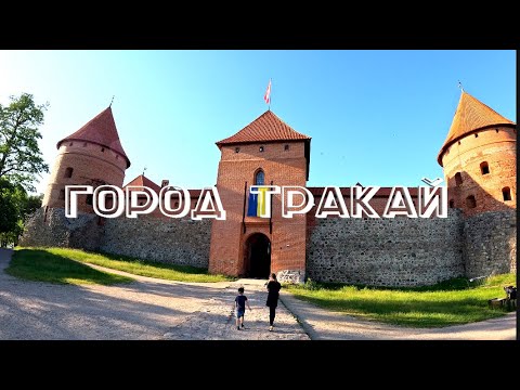 Видео: ЛИТОВСКИЕ КАНИКУЛЫ!!!!ТРАКАЙ!!!