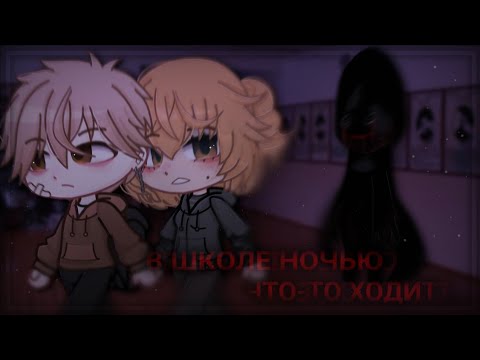 Видео: В школе ночью что-то ходит! Страшилка гача клуб, gacha life, gacha nox | kweshy