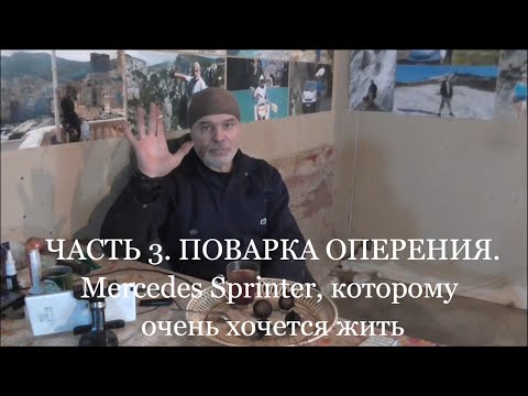 Видео: ЧАСТЬ 3. Поварка оперения. Merсedes Sprinter, которому очень хочется жить.
