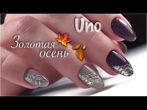 Видео: Осенний дизайн | гель-лаки UNO | комби