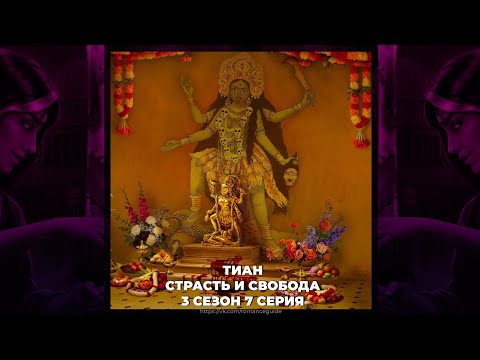 Видео: КАЛИ: ПЛАМЯ САНСАРЫ ⚜ КРИСТИАН ДЕ КЛЕР ⚜ СТРАСТЬ И СВОБОДА ⚜ ВЫСОКОЕ ДОСТОИНСТВО ⚜ 3х07