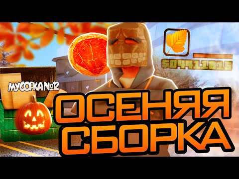 Видео: 🍂КРАСИВАЯ ОСЕННЯЯ СБОРКА для СЛАБЫХ И МОЩНЫХ ПК - ARIZONA RP в GTA SAMP