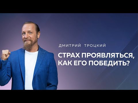 Видео: СТРАХ ПРОЯВЛЯТЬСЯ, КАК ЕГО ПОБЕДИТЬ? Дмитрий Троцкий