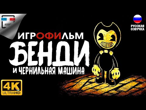 Видео: БЕНДИ и Чернильная машина Русская озвучка ИГРОФИЛЬМ 4K60FPS Bendy and the ink Machine ХОРРОР УЖАСЫ