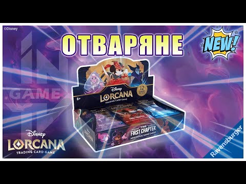 Видео: *Ново* ОТВАРЯМЕ Disney Lorcana  цяла кутия! Избухнахме с пулове!