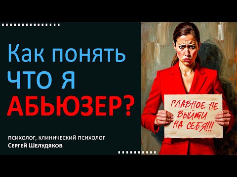Видео: Как понять что я абьюзер? 9 пунктов поведения абьюзера.