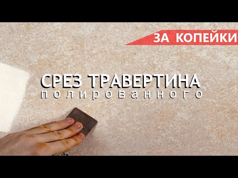 Видео: ВЕНЕЦИАНСКАЯ ШТУКАТУРКА - СРЕЗ ТРАВЕРТИНА С ПОЛИРОВКОЙ и ЗЕРКАЛЬНЫМ БЛЕСКОМ, мастер-класс ЗА КОПЕЙКИ
