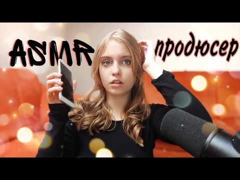Видео: ASMR [RP] Музыкальный продюсер ❤️ Сделаю из тебя звезду 😎