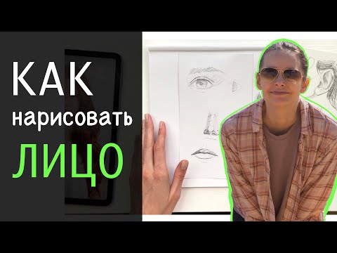 Видео: Как быстро научиться рисовать лицо человека. Урок 1, части лица (нос, глаз, губы ухо).