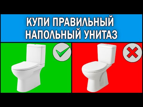 Видео: Какой напольный унитаз выбрать 2025 | Как выбрать унитаз напольный | Какой унитаз купить