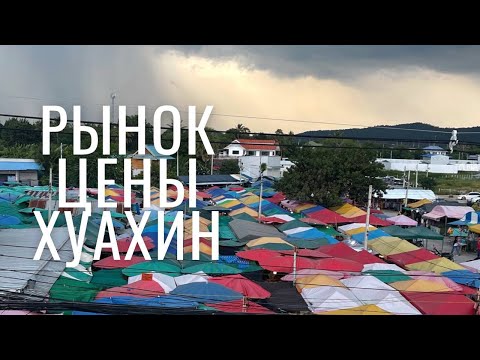 Видео: РЫНОК ЦЕНЫ ХуаХин Тайланд 2023