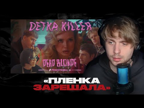 Видео: Родион смотрит: DEAD BLONDE - ДЕТКА КИЛЛЕР