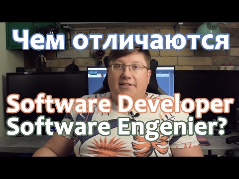 Видео: Чем отличаются Software Developer и Software Engineer ? А кто такие Coder или Software Architect?