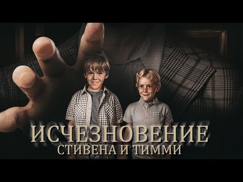 Видео: Исчезновение двух мальчиков. Семь лет спустя один вернулся... но совсем другим