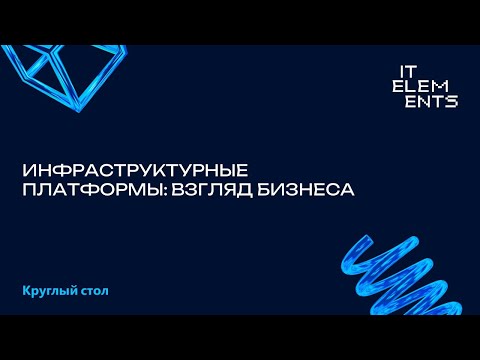 Видео: Инфраструктурные платформы: взгляд бизнеса