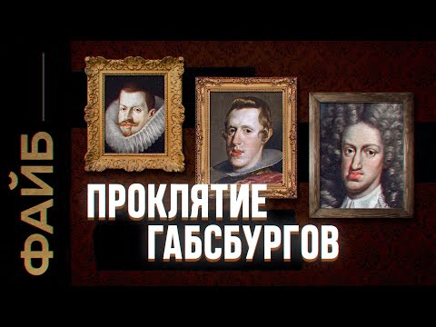 Видео: Как инцест погубил величайшую династию Европы | ФАЙБ