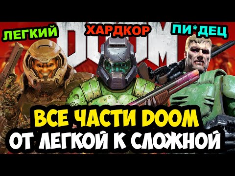 Видео: ВСЕ ИГРЫ СЕРИИ DOOM ОТ САМОЙ ЛЕГКОЙ К СЛОЖНОЙ [Краткая Аналитика]