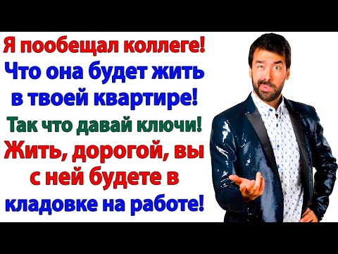 Видео: Хотел ключи от моей квартиры? А ушел искать ближайший приют!