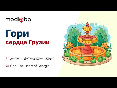Видео: Прогулка по Гори: Живые впечатления из сердца Грузии. Открытие Гори — Город Больше, Чем История!