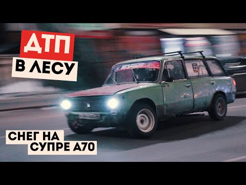 Видео: НЕЛЕПОЕ ДТП В ЛЕСУ | СУХОЙ STREET ДРИФТ | В СНЕГ НА СУПРЕ А70 #irkutsk #drift #дрифтиркутск