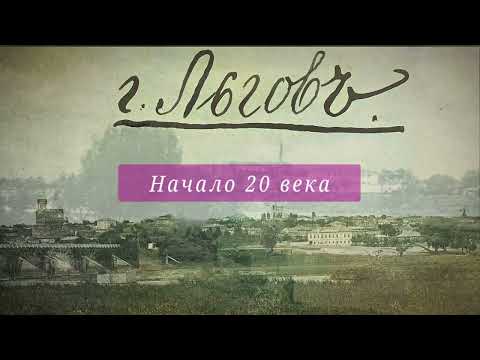 Видео: История Льгова  (часть первая)