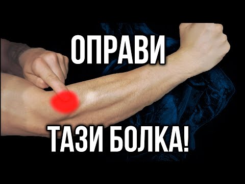 Видео: ТЕНИС ЛАКЪТ - Упражнения за отпускане на болка и възпаление в лакътя - Рехабилитация