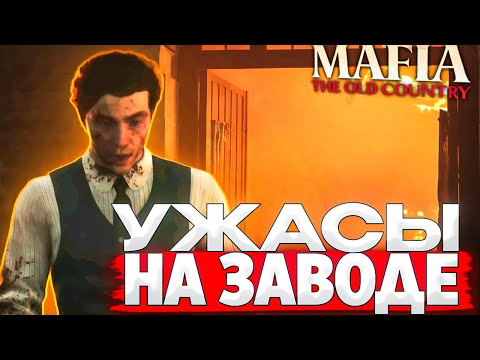 Видео: ЖЕСТЬ НА ЗАВОДЕ ► Mafia: The Old Country #10