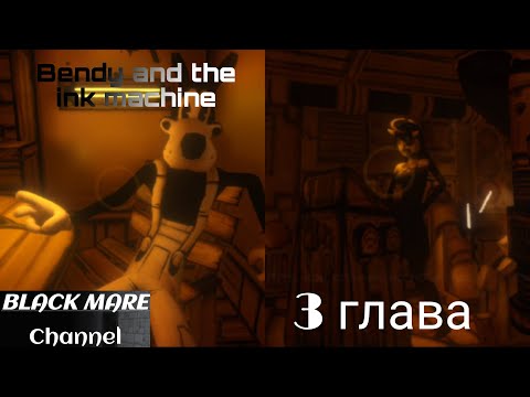 Видео: Первая встреча с ангелом Алисой! | Прохождение 3 главы 1 серия//Bendy and the ink machine